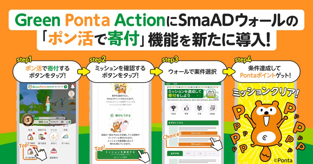 SDGsアプリ「Green Ponta Action」に 『SmaADウォール